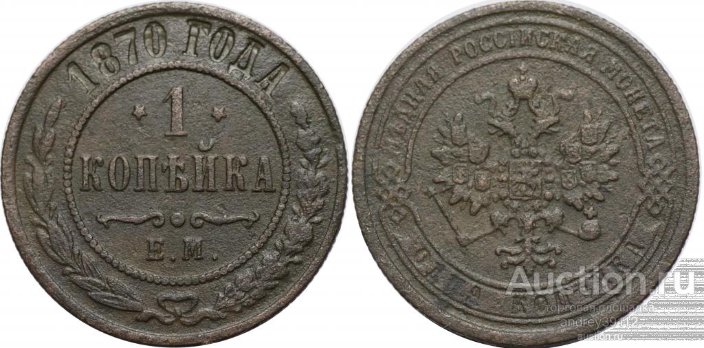 Копейка 1870 ЕМ перевернутые звезды (арт 3165-2)