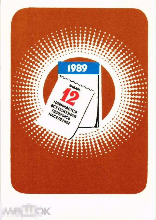 (WG) 12 января Всесоюзная перепись населения 1989 (2024-88) календарик
