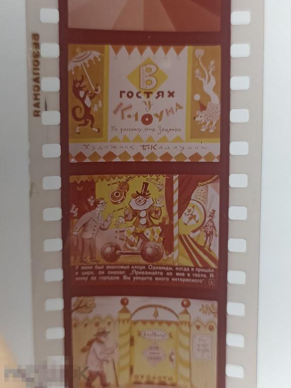 (WG) Диафильм В гостях у клоуна цирк 1969 Зощенко Калаушин (кор 1)