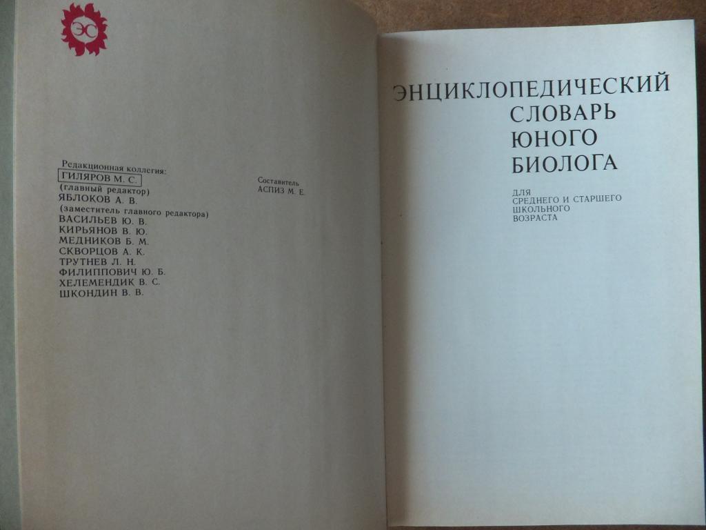 Книга Энциклопедический Словарь Юного Биолога Биология Зоология Изд. Педагогика 1986 г.