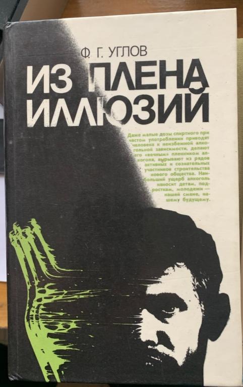 Ф.Г.Углов. Из плена иллюзий