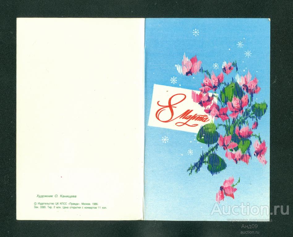 Открытка – 1986 г. – 8 Марта - худ. Канищева – чистая (991g)