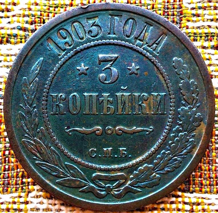 3  КОПЕЙКИ  1903 г.  СПБ .  ХОРОШАЯ .  ОРИГИНАЛ .  № 540
