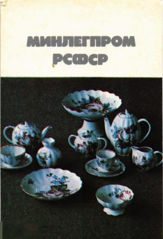 (WG) Минлегпром РСФСР  1978 чайный сервиз (2024-82) календарик