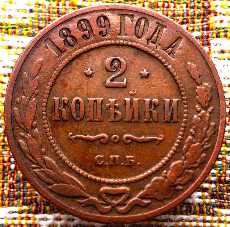 2  КОПЕЙКИ  1899 г.  СПБ .  ГЕРБЫ .  НЕЧАСТАЯ .  ХОРОШЕЕ  СОСТОЯНИЕ .  ОРИГИНАЛ .  № 2066