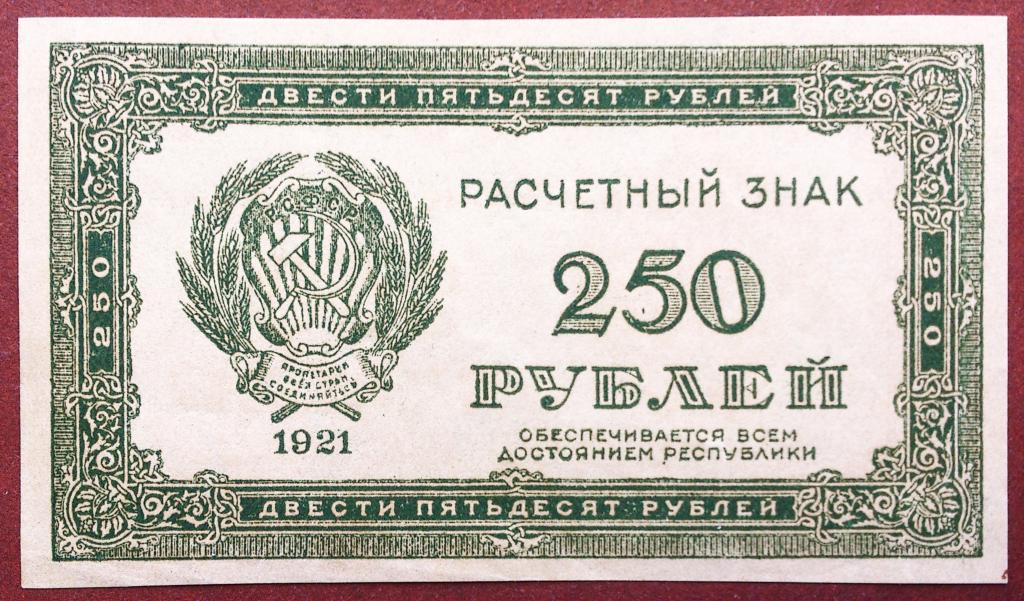 250  РУБЛЕЙ  1921 г.  РСФСР .  НЕЧАСТАЯ .  UNC .  БЕЗ  ПЕРЕГИБОВ .  ОТЛИЧНАЯ .  ОРИГИНАЛ .  № 1