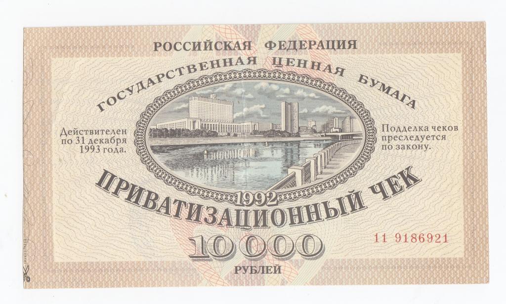Россия Приватизационный чек 10000 рублей 1992 рублей 11 9186921 XF (40640)