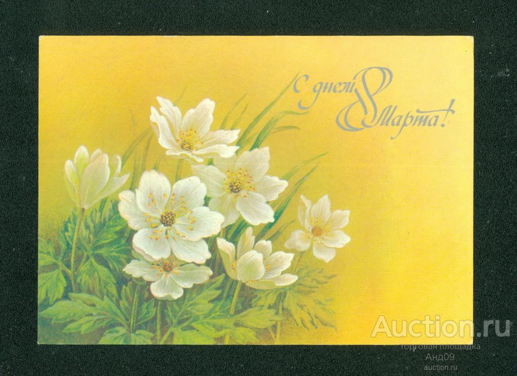 Открытка – 1988 г. – С днем 8 Марта - худ. Похитонова – чистая (995g)