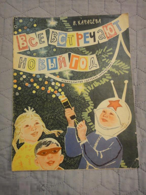 (WG) Все встречают новый год 1971 Карасева худ. Асеев