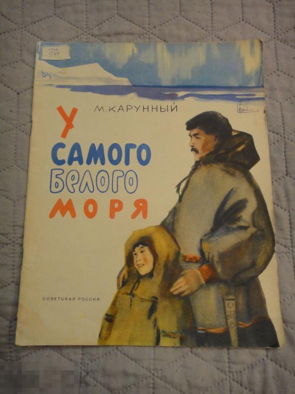 (WG) У самого белого моря 1962  Карунный Художник Поливанов