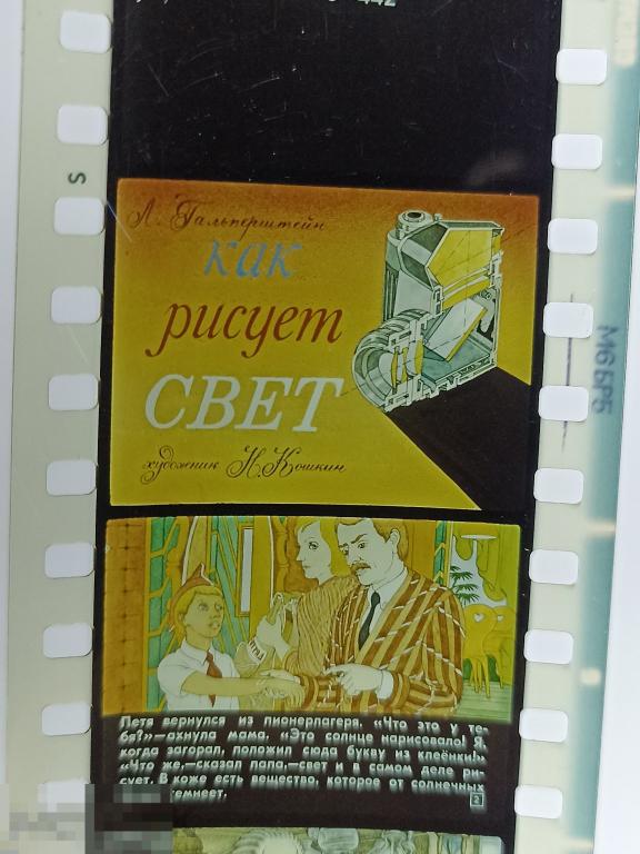 (WG) Диафильм Как рисует свет Гальперштейн Кошкин (кор 6) плёнка ORWO