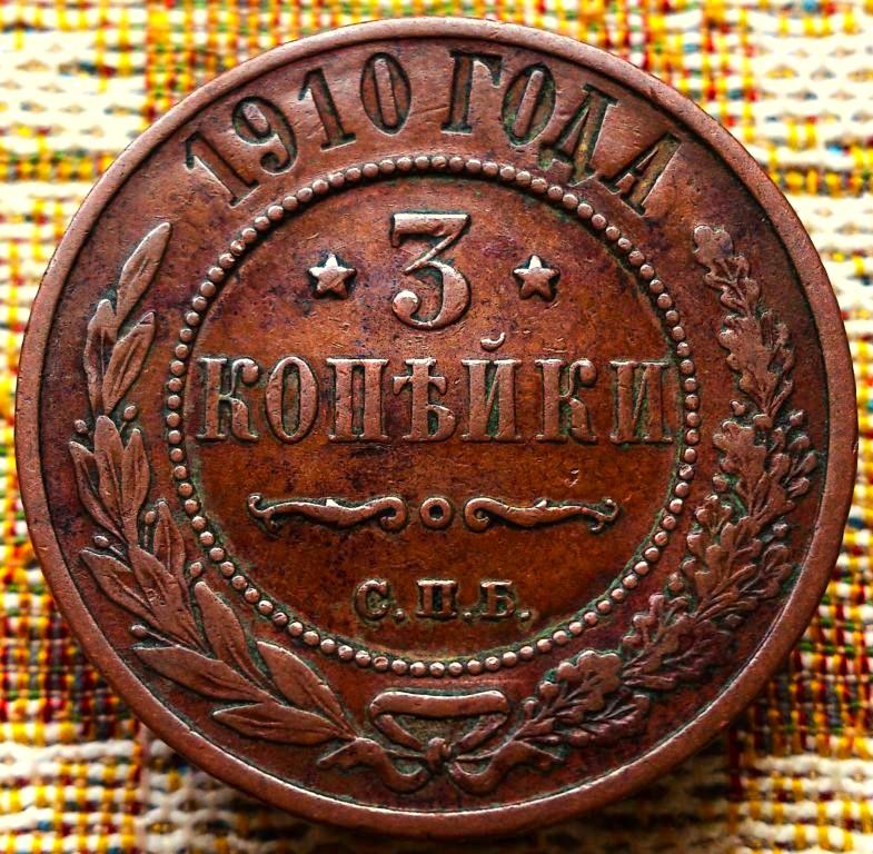 3  КОПЕЙКИ  1910 г.  СПБ .  ГЕРБЫ .  НЕЧАСТАЯ .  ХОРОШЕЕ  СОСТОЯНИЕ .  ОРИГИНАЛ .  № 1979