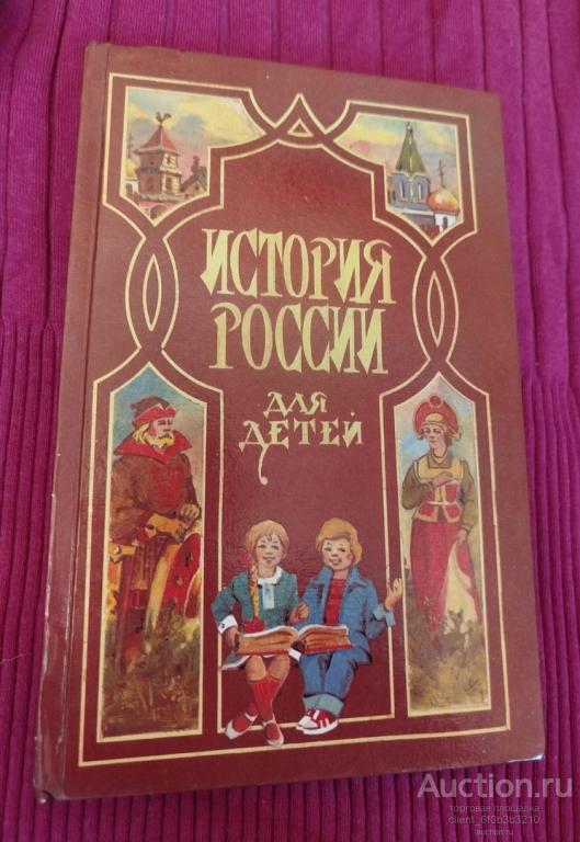 Ишимова А. О. " История России для детей "