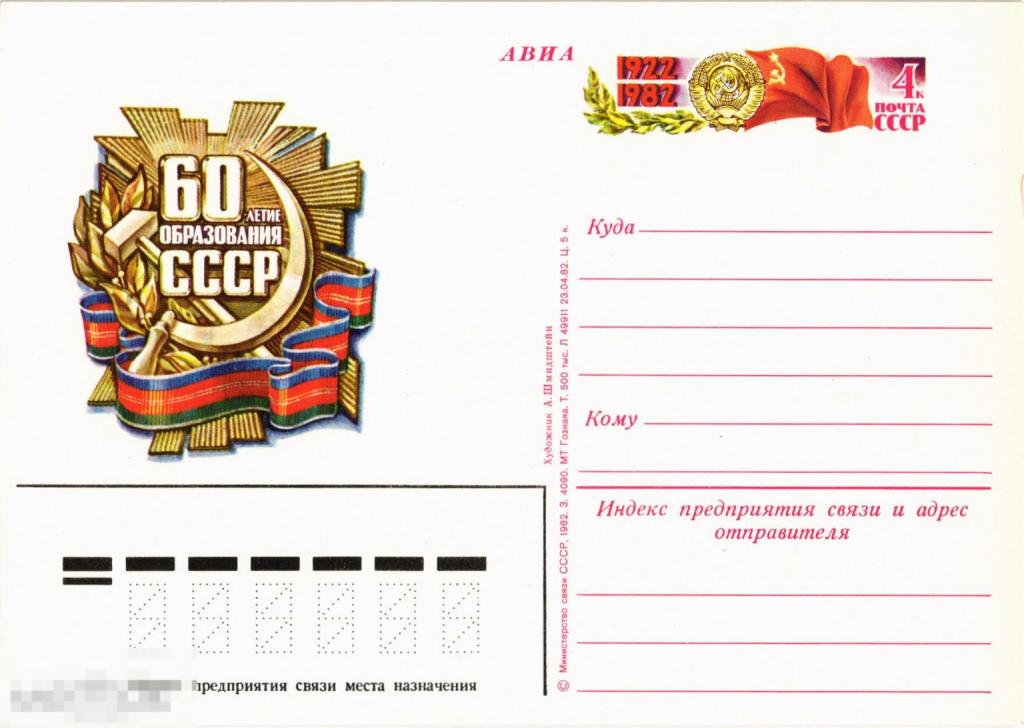 (WG) 60 лет образования СССР 1982  (2024-95) чистая