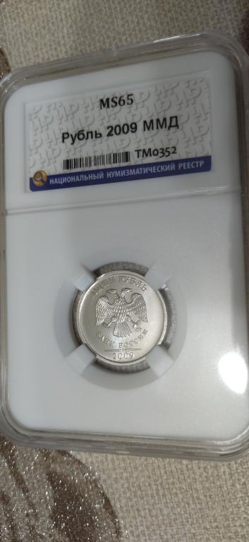 1 рубль 2009 года. ЛЮКС. UNC. MS СЛАБ. RRR