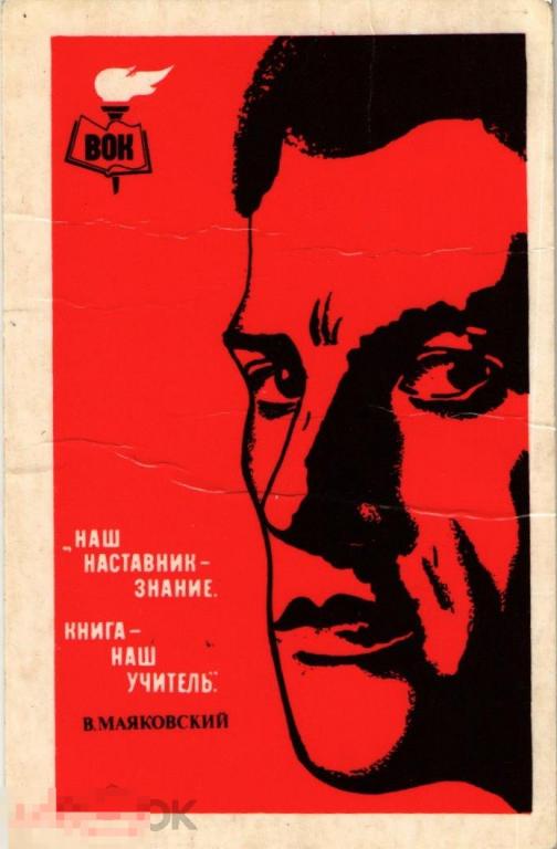 (WG) Всесоюзное общество книголюбов Маяковский 1988  (2024-87) календарик 