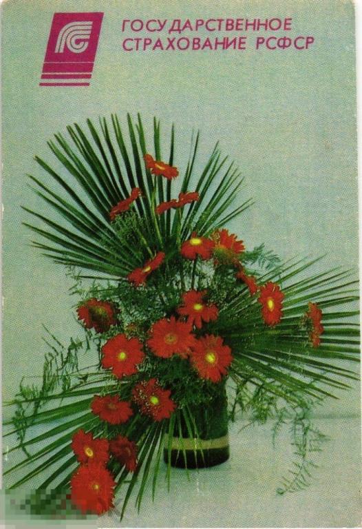 (WG) Государственное страхование 1991 цветы композиция  (2024-90) календарик