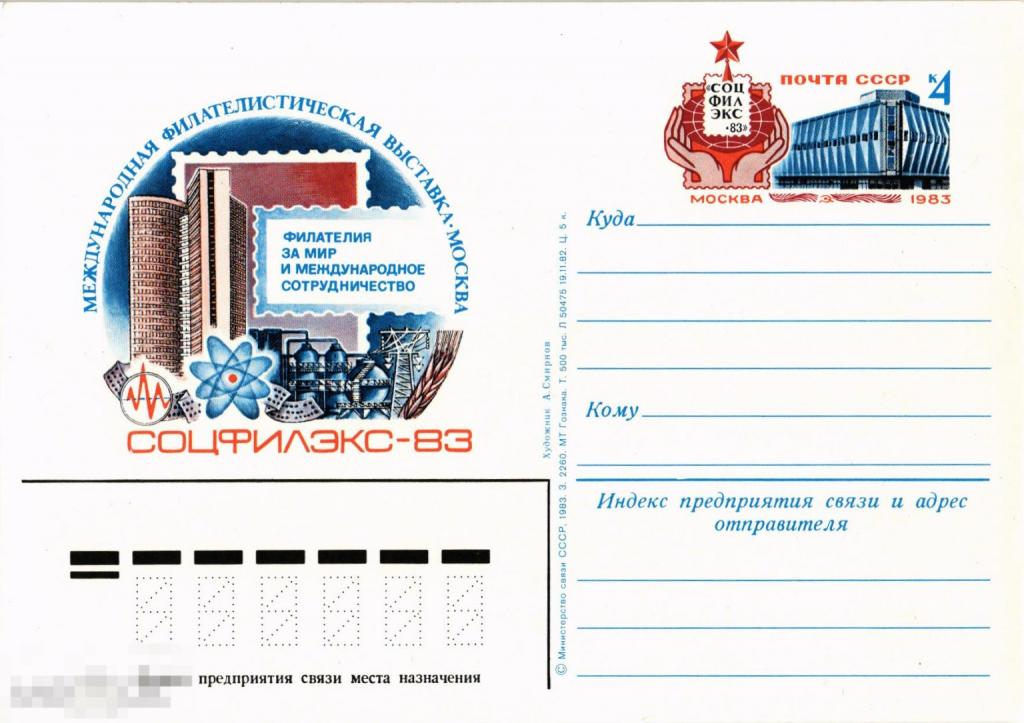 (WG) Международная филателистическая выставка Соцфилэкс 83  (2024-95-1) чистая
