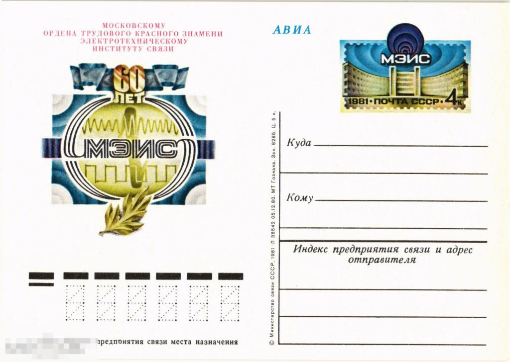 (WG) 60 лет МЭИС Электротехнический институт связи 1981 (2024-96) чистая