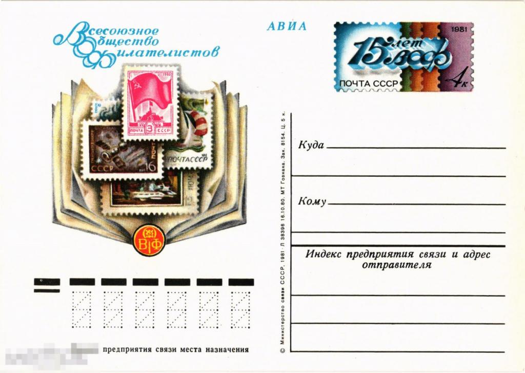 (WG) Всесоюзное общество филателистов 1981 (2024-96) чистая
