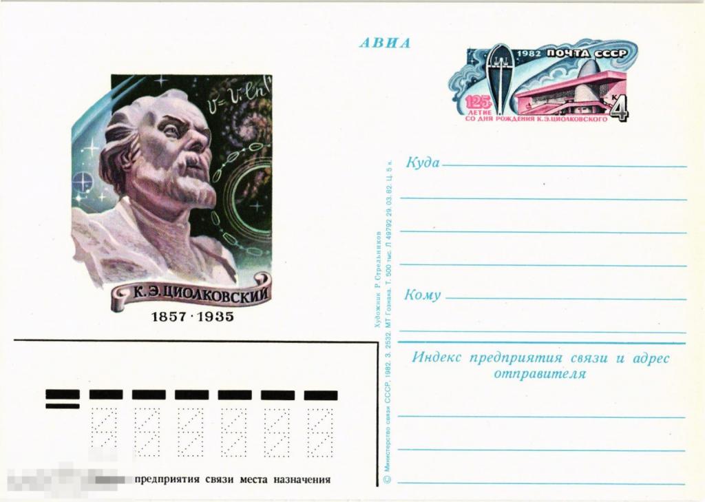 (WG) 125 лет со дня рождения Циолковского 1982   (2024-95) чистая