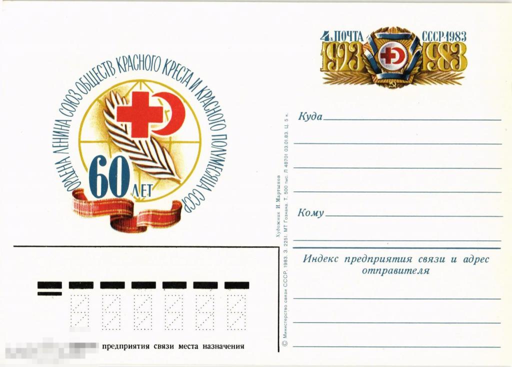 (WG) 60 лет Красный крест и полумесяц  1983  (2024-95) чистая