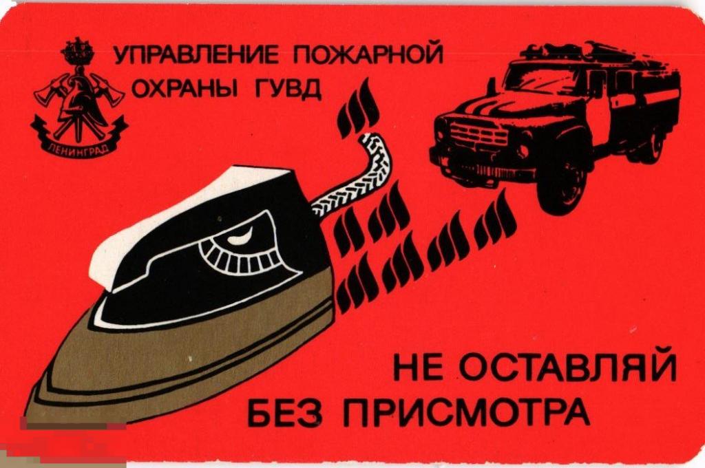 (WG) Управление пожарной охраны ГУВД Ленинград Утюг 1991 (2024-89) календарик