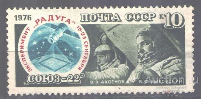 0236. СССР. 1976. Полет Союз-22. № 4667. **.