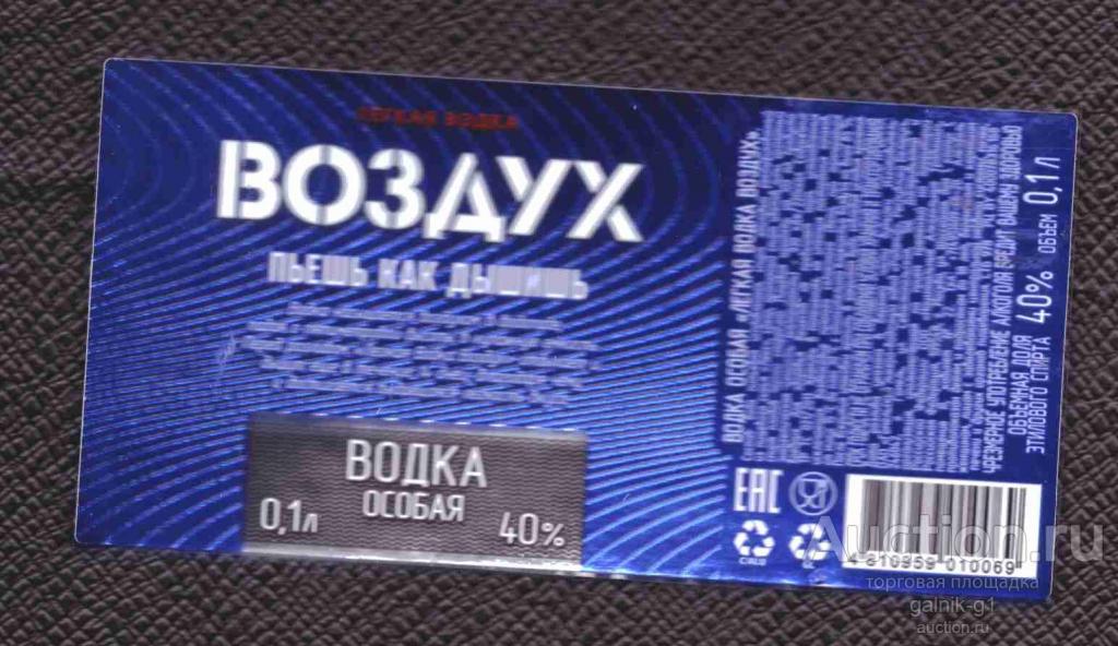 этикетка  водка    Воздух    о .  1    б.у.   №   304