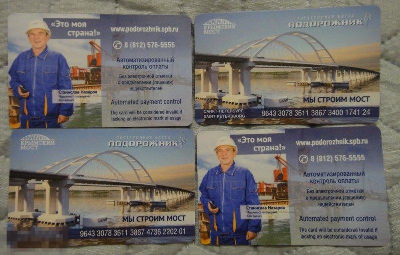 (WG) Транспортная карта Подорожник  Крымский мост машинист плавкрана строитель Назаров