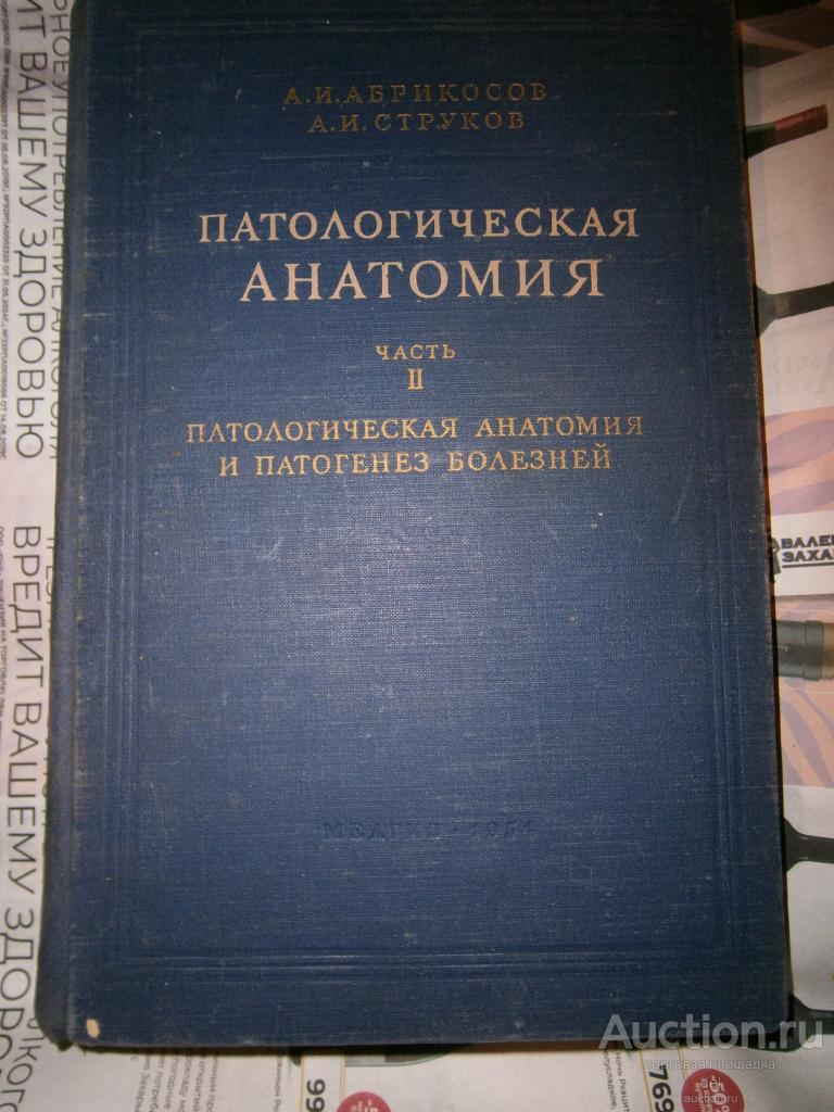 Патологическая анатомия, ч 2, Абрикосов, Струков, Медгиз, 1954, СССР, медицина