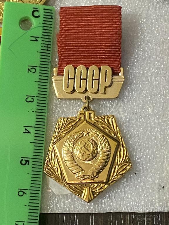 МЕДАЛЬ Знак ПОДВЕС Значок 50 лет СССР ГЕРБ СССР  РЕДЧАЙШИЙ RRR