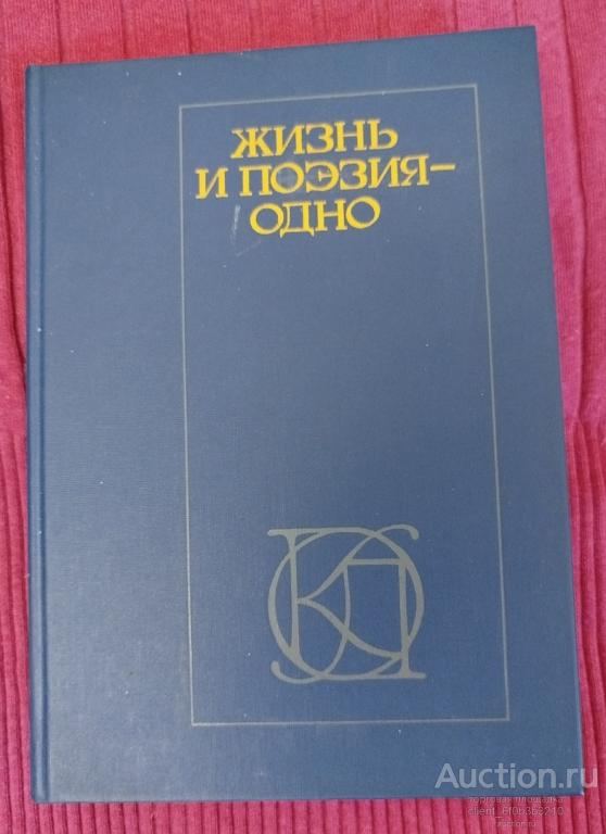Сост. Проскурин О. А. " Жизнь и поэзия - одно : Стихотворения "
