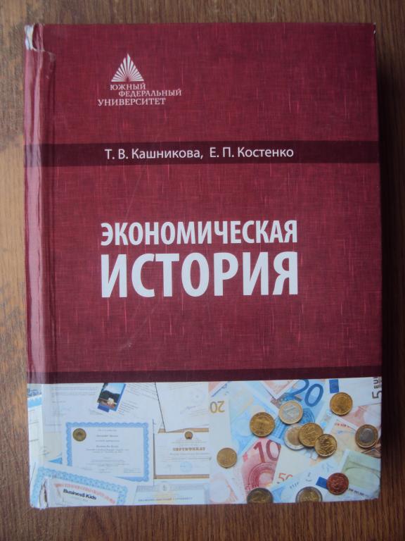 Кашникова Т. В., Костенко Е. П. Экономическая история.