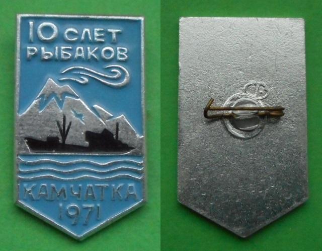 10 слет рыбаков Камчатка 1971 Петропавловск-Камчатский рыболовство рыбопромысловый флот рыба рыбалка