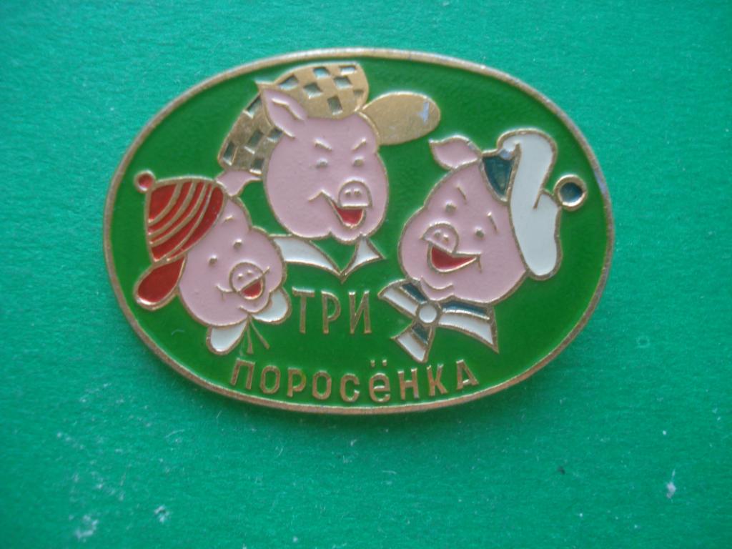 Сказка. "ТРИ ПОРОСЕНКА".
