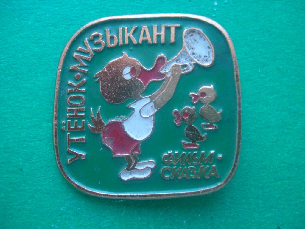 Фильм - сказка. "Утенок - Музыкант".