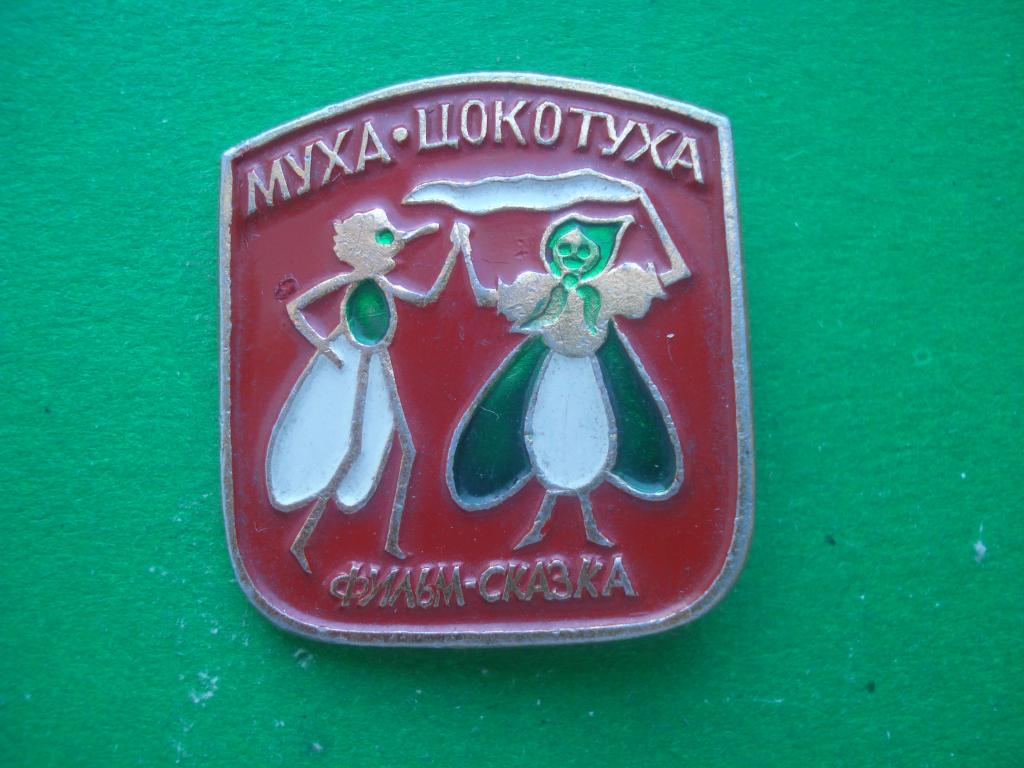 Фильм - сказка. "Муха -Цокотуха".
