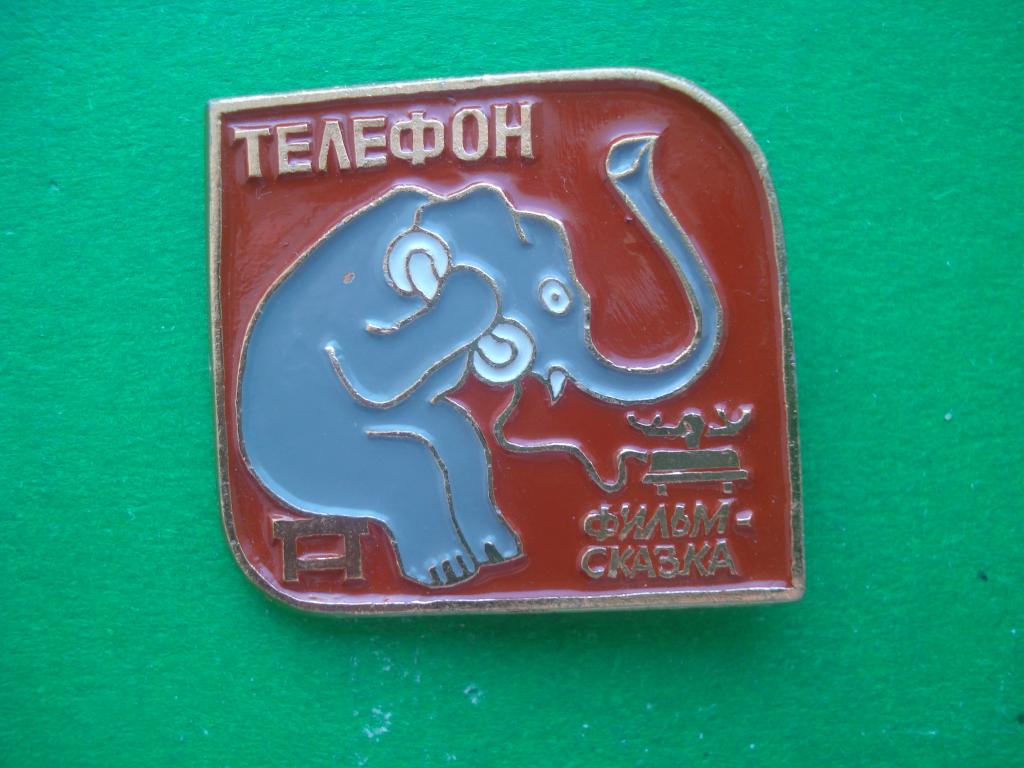 Фильм - сказка. "Телефон".
