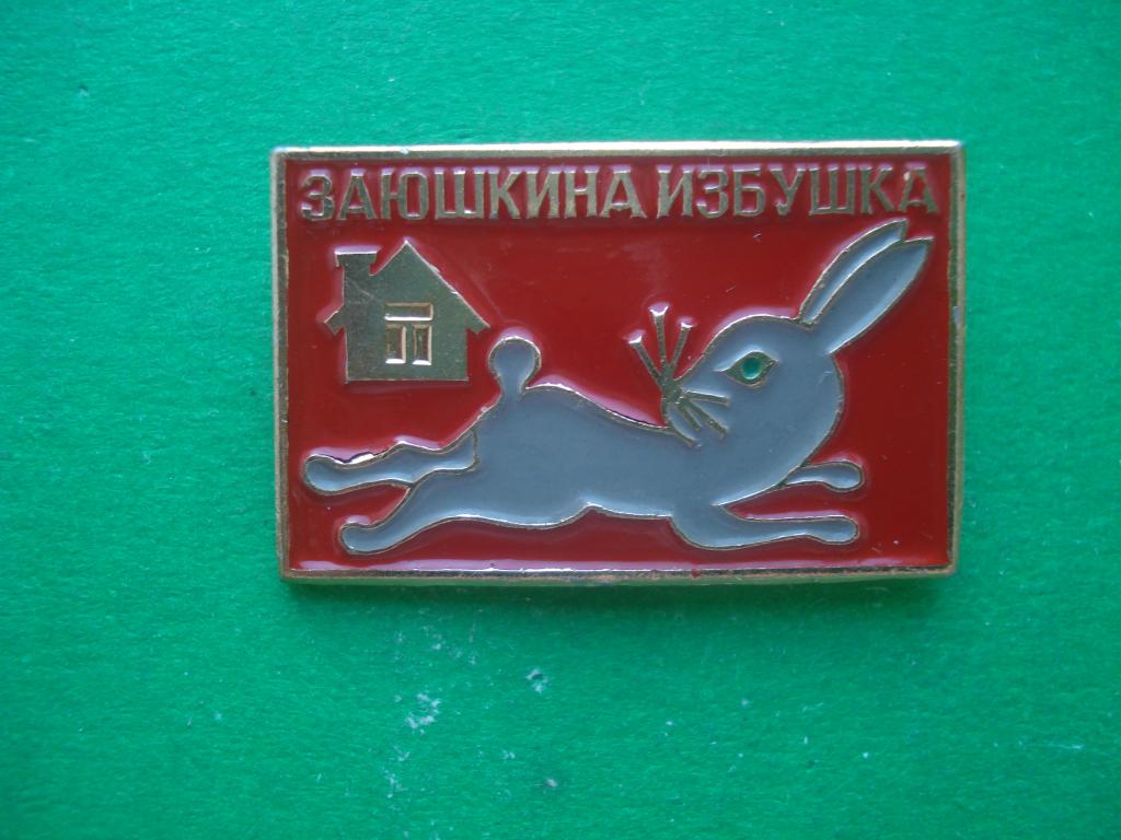 Сказка. "Заюшкина избушка".