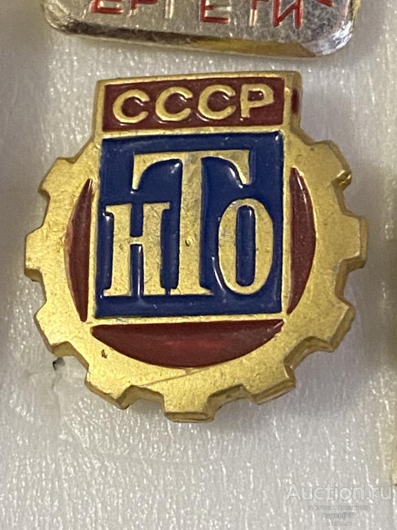 Знак значок НТО СССР. Научно Техническое общество
