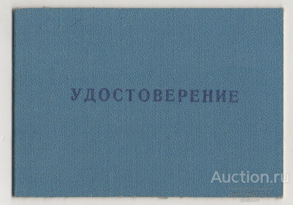 Удостоверение к знаку Участник ликвидации последствий аварии на Чернобыльской АЭС. Гознак. Чистое.