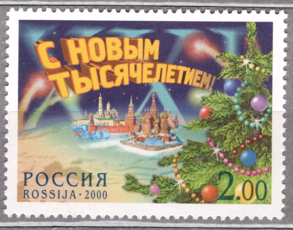 Россия 2000 С Новым тысячелетием! **