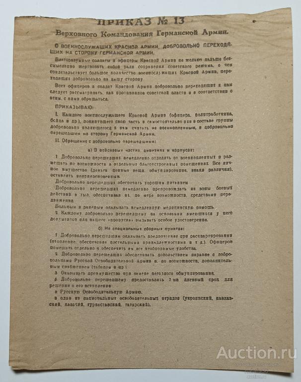 4261. Оригинал. Немецкая листовка. Приказ № 13. 690 / IV. 43