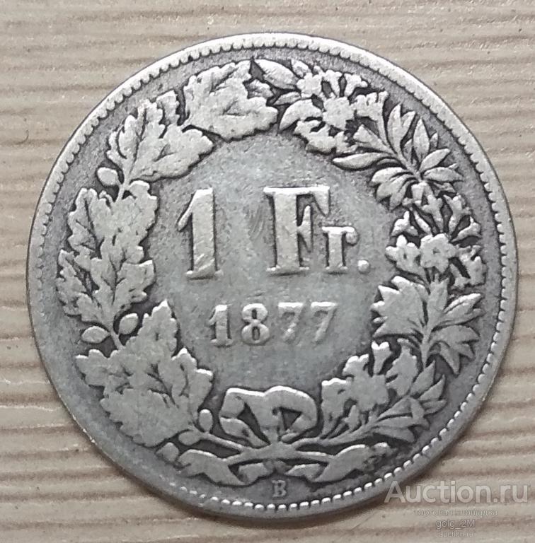 Швейцария 1 франк 1877 г. B. Серебро. Оригинал. VF
