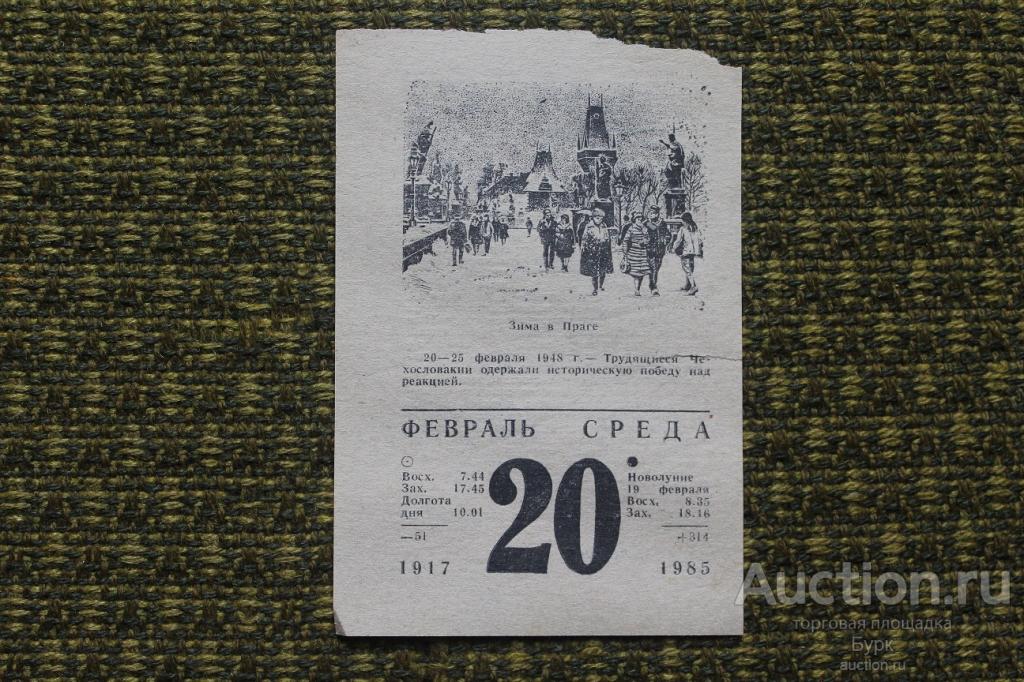 1985 г.лист из отрывного календаря 20 Февраля