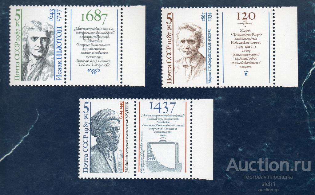 СССР 1987 Выдающиеся ученые Улугбек Мария Склодовская-Кюри Исаак Ньютон  ** ЧИСТ