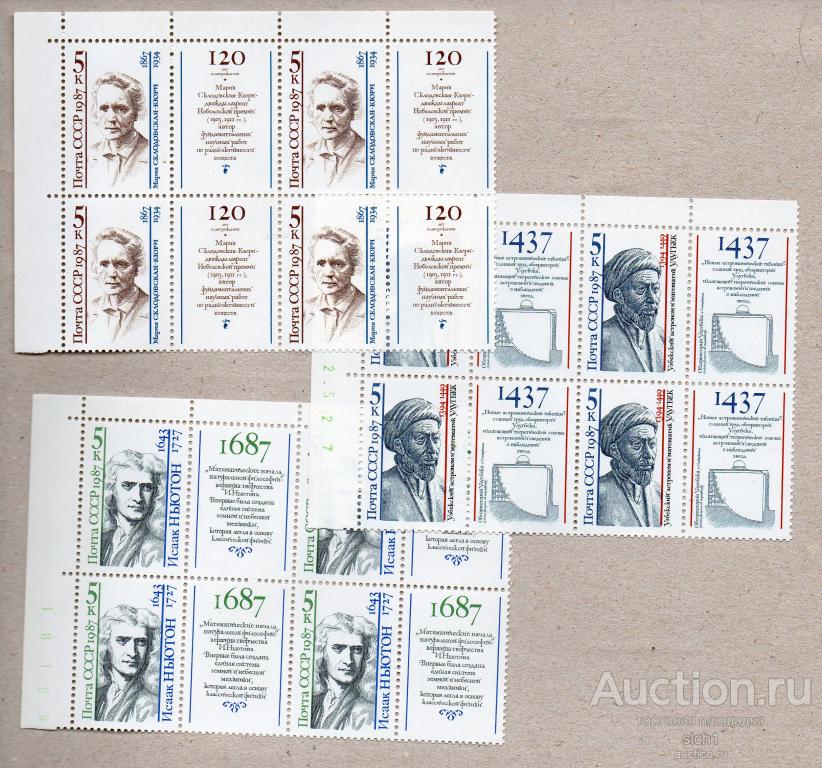 СССР 1987 Выдающиеся ученые Улугбек Мария Склодовская-Кюри Исаак Ньютон  ** ЧИСТ кварт