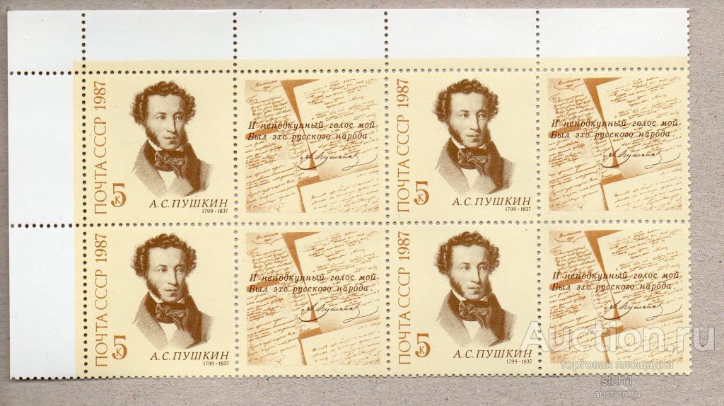 СССР 1987 150 лет со дня смерти А.С. Пушкина ** ЧИСТ кварт