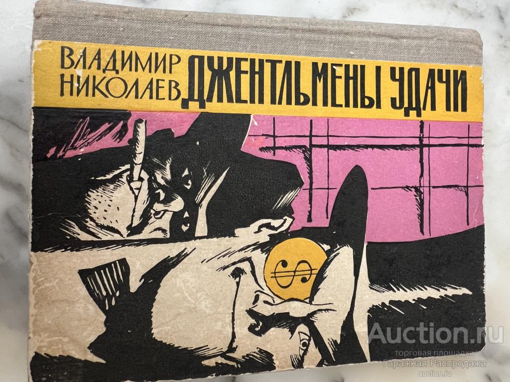 Джентельмены удачи Фельетоны памфлеты 1971 год В. Николаев Книги СССР